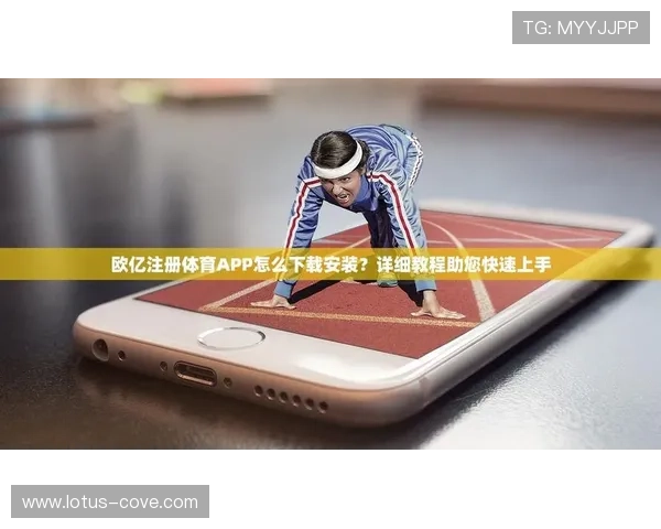欧亿体育官网注册指南,新手玩家快速注册完整流程详解